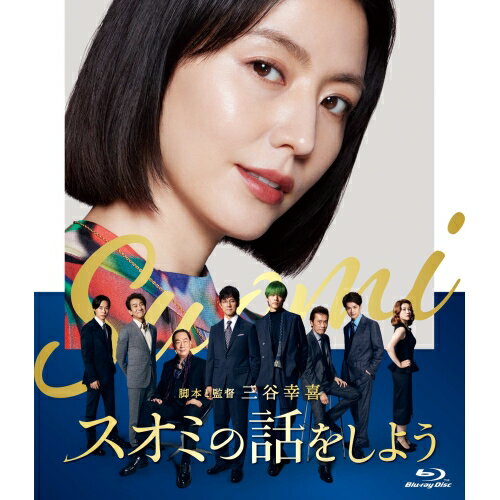 スオミの話をしよう スタンダード・エディション(Blu-ray)邦画長澤まさみ、西島秀俊、松坂桃李、瀬戸康史、遠藤憲一、小林隆、三谷幸喜、荻野清子　発売日 : 2025年2月26日　種別 : BD　JAN : 4988632505628　商品番号 : PCXC-50180