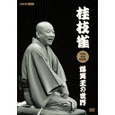 DVD / 趣味教養 / 桂枝雀NHK特選映像集 爆笑王の世界 / POBD-25925
