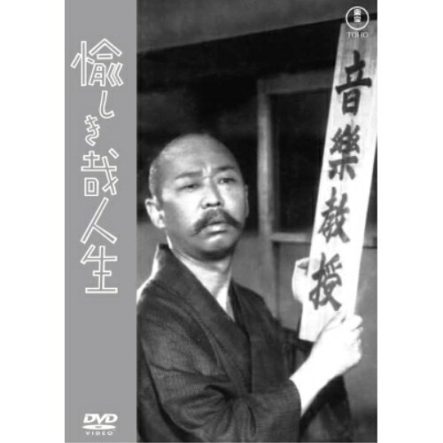 【 お取り寄せにお時間をいただく商品となります 】　・入荷まで長期お時間をいただく場合がございます。　・メーカーの在庫状況によってはお取り寄せが出来ない場合がございます。　・発送の都合上すべて揃い次第となりますので単品でのご注文をオススメいたします。　・手配前に「ご継続」か「キャンセル」のご確認を行わせていただく場合がございます。　当店からのメールを必ず受信できるようにご設定をお願いいたします。 愉しき哉人生邦画柳家金語楼、山根壽子、中村メイコ、横山エンタツ、花岡菊子、渡辺篤、成瀬巳喜男、鈴木静一　発売日 : 2025年3月19日　種別 : DVD　JAN : 4988104140777　商品番号 : TDV-34277D