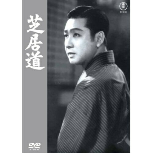 【取寄商品】DVD / 邦画 / 芝居道 / TDV-34278D