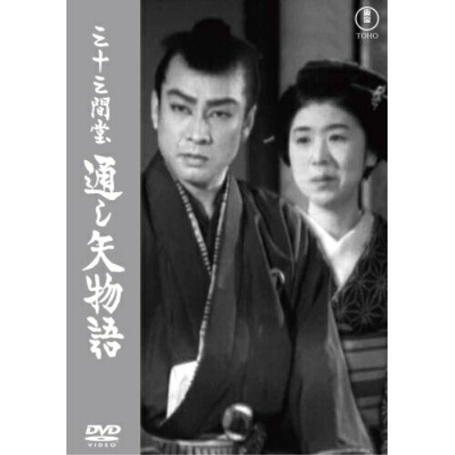 【取寄商品】DVD / 邦画 / 三十三間堂 通し矢物語 / TDV-34279D