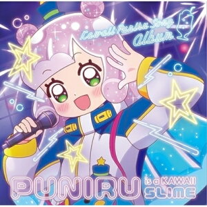 【取寄商品】CD / ぷにる(CV.篠原侑) / ぷにるはかわいいスライム かわいいぷにるソングアルバム / THCA-60297