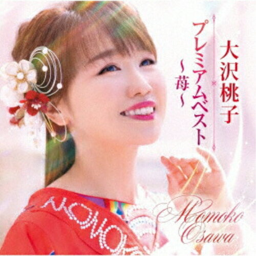 CD / 大沢桃子 / プレミアムベスト〜苺〜 / TKCA-75255