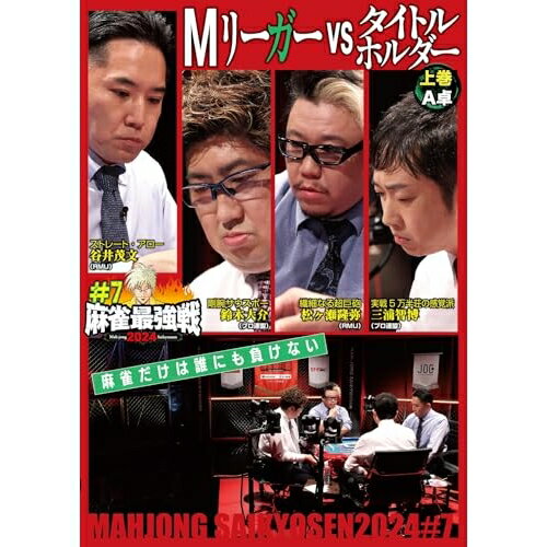 【取寄商品】DVD / 趣味教養 / 近代麻雀Presents 麻雀最強戦2024 #7Mリーガーvsタイトルホルダー 上巻 / TSDV-61556