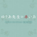 CD / 菅野祐悟 / テレビ朝日系木曜ドラマ「ゆりあ先生の赤い糸」オリジナル・サウンドトラック / VPCD-86476
