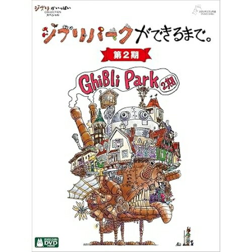 【取寄商品】DVD / ドキュメンタリー / ジブリパークができるまで。(第2期) (デジパック/特製アウター..