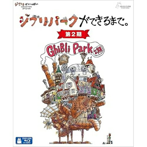 【取寄商品】BD / ドキュメンタリー / ジブリパークができるまで。(第2期)(Blu-ray) (デジパック/特製..
