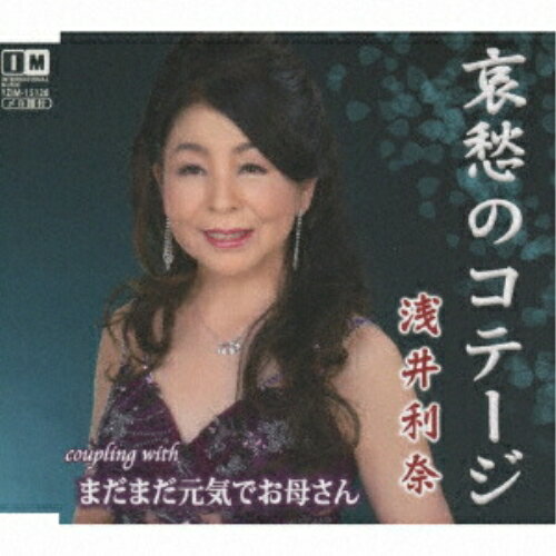 哀愁のコテージ/まだまだ元気でお母さん (メロ譜付)浅井利奈アサイリナ あさいりな　発売日 : 2024年11月06日　種別 : CD　JAN : 4996332151281　商品番号 : YZIM-15128【商品紹介】メロディー・メイカー沢利明作詞作曲の「哀愁のコテージ」は、浅井利奈ファン待望の話題作!カップリング曲 「まだまだ元気でお母さん」はカラオケでヒット間違い無しの人気曲。【収録内容】CD:11.哀愁のコテージ2.まだまだ元気でお母さん3.哀愁のコテージ(オリジナル・カラオケ)4.まだまだ元気でお母さん(オリジナル・カラオケ)