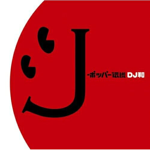 CD / DJ和 / J-ポッパー伝説(DJ和 in No.1 J-POP MIX) / AICL-1909