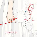 【取寄商品】CD / 小池さくら / 大切な人/P系彼氏とF系彼女 / BSGP-8