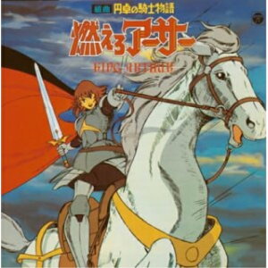 CD / アニメ / 組曲 円卓の騎士物語 燃えろアーサー KING ARTHUR / COCC-72076