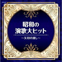 CD / オムニバス / 昭和の演歌大ヒット〜矢切の渡し〜 / COCN-60042