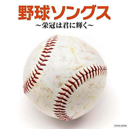 CD / スポーツ曲 / 野球ソングス 〜栄冠は君に輝く〜 / COCN-60098