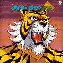 CD / オムニバス / タイガーマスク二世 (5000枚完全生産限盤) / COCX-33168