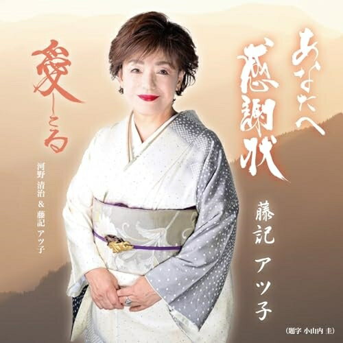 【取寄商品】CD / 藤記アツ子・河野清治 / あなたへ感謝状 / CPMC-1048[10/23]発売