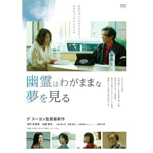 【取寄商品】DVD / 邦画 / 幽霊はわがままな夢を見る / DASH-148