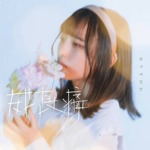 樂天商城 - 【取寄商品】CD / ありすがわ / 成長痛 / DERS-2401
