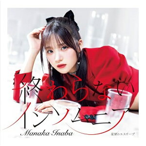 CD / 稲場愛香 / 星屑のエスケープ/終わらないインソムニア (CD+Blu-ray) (初回生産限定盤B) / EPCE-7905