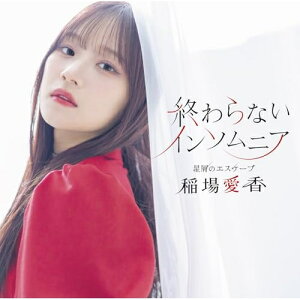 CD / 稲場愛香 / 星屑のエスケープ/終わらないインソムニア (通常盤B) / EPCE-7908