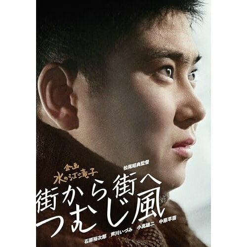 【取寄商品】DVD / 邦画 / 街から街へつむじ風 / HPBN-608