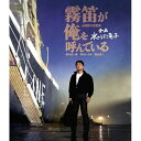 【取寄商品】BD / 邦画 / 霧笛が俺を呼んでいる(Blu-ray) / HPXN-607
