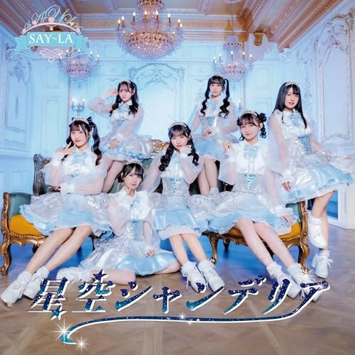 Rakuten - 【取寄商品】CD / SAY-LA / 星空シャンデリア (A-Type) / IGET-30