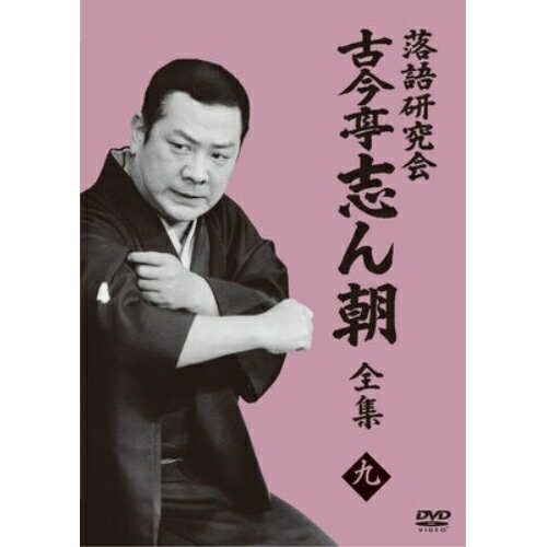 DVD / 趣味教養 / 落語研究会 古今亭志ん朝9 / MHBW-568