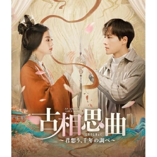 【取寄商品】BD / 海外TVドラマ / 古相思曲〜君想う、千年の調べ〜(Blu-ray) / MX-731SB[2/28]発売