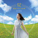 【取寄商品】CD / クラシック / 花〜唱歌でめぐる四季〜 / MYCL-60
