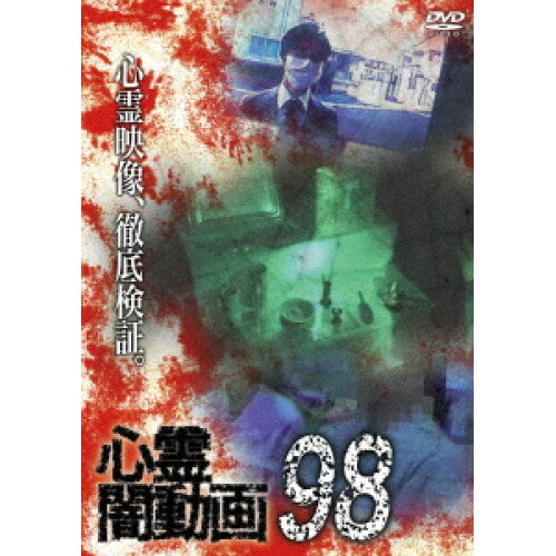【取寄商品】DVD / 趣味教養 / 心霊闇動画98 / OED-11078