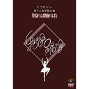 DVD / 趣味教養 / ヒコロヒー第十二回単独公演「括れば踊れば」 / SSBX-2872