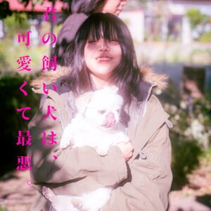 【取寄商品】CD / 超☆社会的サンダル / 君の飼い犬は、可愛くて最悪。 / SSSS-2