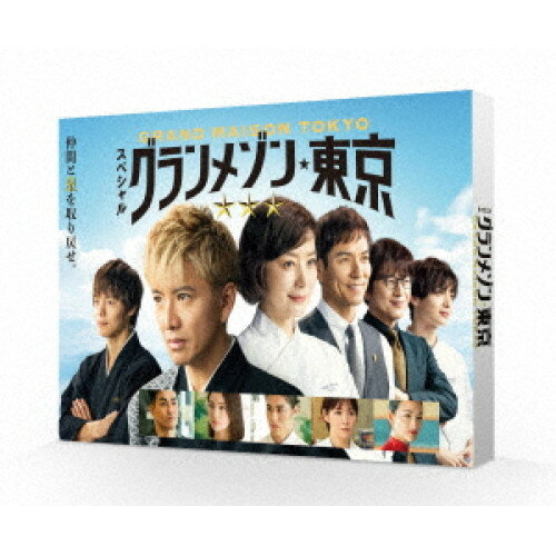 楽天サプライズWEB【取寄商品】BD / 国内TVドラマ / スペシャルドラマ『グランメゾン東京』（Blu-ray） / TCBD-1743[7/09]発売