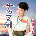 CD / 秋山涼子 / サロマの湖(うみ) C/W 恋の双六おんな旅/酒場恋 (メロ譜、ワンポイントアドバイス付) / TECA-24064