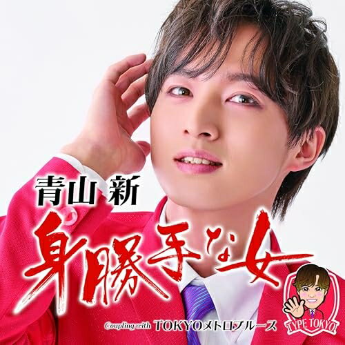 身勝手な女 C/W TOKYOメトロブルース (メロ譜、ワンポイントアドバイス付) (TYPE TOKYO)青山新アオヤマシン あおやましん　発売日 : 2025年2月19日　種別 : CD　JAN : 4988004177514　商品番号 : TECA-25008【商品紹介】女ごころにひそむ”わがまま”や” つよがり”を歌ったブルース歌謡です。青山 新の渾身の絶唱がいきた楽曲です。【収録内容】CD:11.身勝手な女2.TOKYOメトロブルース3.身勝手な女(オリジナル・カラオケ)4.身勝手な女(メロ入りカラオケ)5.TOKYOメトロブルース(オリジナル・カラオケ)