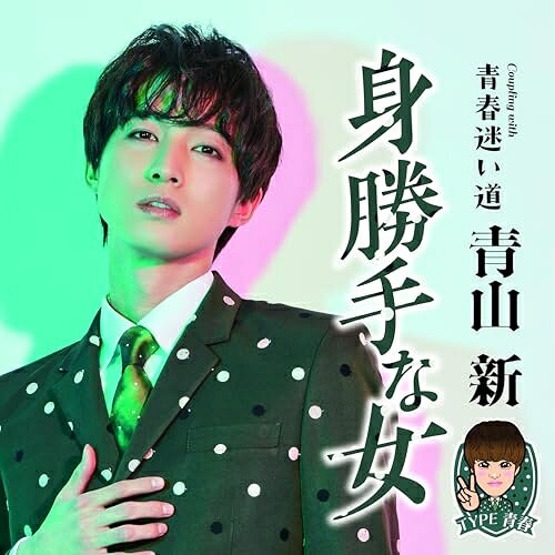 CD / 青山新 / 身勝手な女 C/W 青春迷い道 (メロ譜、ワンポイントアドバイス付) (TYPE 青春) / TECA-25009