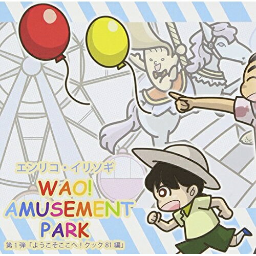 樂天商城 - CD / エンリコ・イリソギ / WAO! AMUSEMENT PARK 第1弾「ようこそここへ!クック81編」 / VCCA-2001