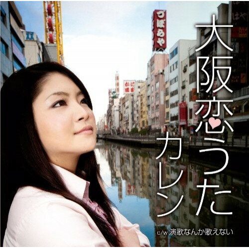 CD / カレン / 大阪恋うた / VICL-36639