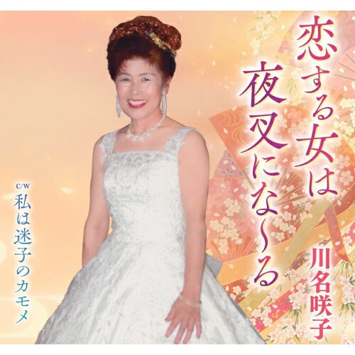 恋する女は夜叉にな〜る/私は迷子のカモメ川名咲子カワナサキコ かわなさきこ　発売日 : 2024年11月20日　種別 : CD　JAN : 4988007311373　商品番号 : WJCR-30187【商品紹介】新庄恭子作詞/志波田ひでお作曲によるシングル。C/Wには「迷子のカモメ」を収録。【収録内容】CD:11.恋する女は夜叉にな〜る2.私は迷子のカモメ3.恋する女は夜叉にな〜る(オリジナルカラオケ)4.私は迷子のカモメ(オリジナルカラオケ)