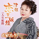 CD / 岡田尚子 / 津軽恋三味線 c/w 人生航路 / YZAC-15032
