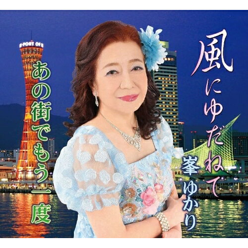 CD / 峯ゆかり / 風にゆだねて/あの街でもう一度 (メロ譜付) / YZME-15320