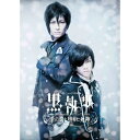 DVD / 趣味教養 / ミュージカル黒執事 The Most Beautiful DEATH in The World 千の魂と堕ちた死神 (本編ディスク+特...