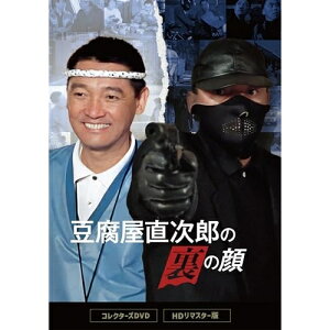 【取寄商品】DVD / 国内TVドラマ / 豆腐屋直次郎の裏の顔 コレクターズDVD(HDリマスター版) / BFTD-520