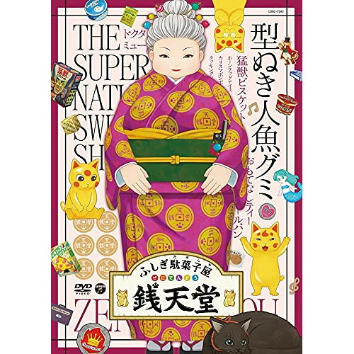 ふしぎ駄菓子屋 銭天堂 型ぬき人魚グミキッズ廣嶋玲子、jyajya　発売日 : 2021年8月25日　種別 : DVD　JAN : 4549767132327　商品番号 : COBC-7242