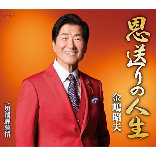 恩送りの人生 (歌詩カード、メロ譜付)金嶋昭夫カネシマアキオ かねしまあきお　発売日 : 2025年3月19日　種別 : CD　JAN : 4549767340173　商品番号 : COCA-18276【商品紹介】金嶋昭夫、第3弾シングルは自身の人生を振り返った著書を原作とした「恩送りの人生」。前作に続き作詩を石原信一、作曲を岡千秋が担当。金嶋昭夫のこれまでの人生とすべての人や世の中への感謝を込めた温かな一代記。カップリングには竜鉄也「奥飛騨慕情」のカバーを収録。【収録内容】CD:11.恩送りの人生2.奥飛騨慕情3.恩送りの人生(オリジナル・カラオケ)4.奥飛騨慕情(オリジナル・カラオケ)