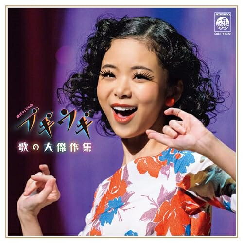 ブギウギ 歌の大傑作集オムニバス福来スズ子(趣里)、茨田りつ子(菊地凛子)、中納良恵、さかいゆう　発売日 : 2024年3月30日　種別 : CD　JAN : 4549767313191　商品番号 : COCP-42222【商品紹介】戦後の大スター 笠置シヅ子をモデルにした連続テレビ小説『ブギウギ』の劇中歌集。笠置シヅ子がモデルの福来スズ子(趣里)が歌う「東京ブギウギ」や話題曲「ラッパと娘」「大空の弟」、淡谷のり子がモデルの茨田りつ子(菊地凛子)の「別れのブルース」「雨のブルース」に加えて、ドラマの主題歌「ハッピー☆ブギ/中納良恵 さかいゆう趣里」等を収録した歌のアルバム第2弾の発売です。【収録内容】CD:11.ラッパと娘2.センチメンタル・ダイナ3.アイレ可愛や4.ヘイヘイブギー5.東京ブギウギ6.別れのブルース7.雨のブルース8.大空の弟(ブギウギ 巡業 Ver.)9.恋のステップ10.ハッピー☆ブギ11.東京ブギウギ(さよならコンサート Ver.) |ボーナス・トラック|