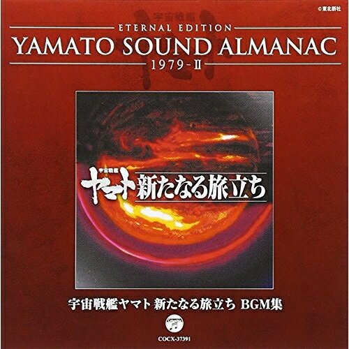 ETERNAL EDITION YAMATO SOUND ALMANAC 1979-II 宇宙戦艦ヤマト 新たなる旅立ち BGM集 (Blu-specCD)アニメシンフォニック・オーケストラ・ヤマト　発売日 : 2013年3月20日　種別 : CD　JAN : 4988001743750　商品番号 : COCX-37391【商品紹介】アニメ『宇宙戦艦ヤマト』の音楽の歴史を紐解くシリーズ初の音楽年鑑「YAMATO SOUND ALMANAC」第5弾。本作は、1979年から放送されたテレビシリーズ及び、1981年公開の劇場版『宇宙戦艦ヤマト 新たなる旅立ち』のBGM集。放送当時発売されたオリジナル・アルバムの復刻と初商品化音源を含む(一部を除く)内容。【収録内容】CD:11.『宇宙戦艦ヤマト 新たなる旅立ち』使用BGM ヤマト瞑想〜大いなる愛と共に2.『宇宙戦艦ヤマト 新たなる旅立ち』使用BGM 若き大鷲達3.『宇宙戦艦ヤマト 新たなる旅立ち』使用BGM 侵入者4.『宇宙戦艦ヤマト 新たなる旅立ち』使用BGM 自動惑星ゴルバ5.『宇宙戦艦ヤマト 新たなる旅立ち』使用BGM 暗黒星団帝国6.『宇宙戦艦ヤマト 新たなる旅立ち』使用BGM 新コスモタイガー7.『宇宙戦艦ヤマト 新たなる旅立ち』使用BGM ツンパのマーチ8.『宇宙戦艦ヤマト 新たなる旅立ち』使用BGM 試練9.『宇宙戦艦ヤマト 新たなる旅立ち』使用BGM プレアデス猛攻(TYPE A)10.『宇宙戦艦ヤマト 新たなる旅立ち』使用BGM プレアデス猛攻(TYPE B)11.『宇宙戦艦ヤマト 新たなる旅立ち』使用BGM イスカンダルの危機12.『宇宙戦艦ヤマト 新たなる旅立ち』使用BGM 再会13.『宇宙戦艦ヤマト 新たなる旅立ち』使用BGM ゴルバのテーマ(ピアノ)14.『宇宙戦艦ヤマト 新たなる旅立ち』使用BGM ゴルバのテーマ(ストリングス)15.『宇宙戦艦ヤマト 新たなる旅立ち』使用BGM 守とスターシャ16.『宇宙戦艦ヤマト 新たなる旅立ち』使用BGM 別離(ギターとオーケストラ)17.『宇宙戦艦ヤマト 新たなる旅立ち』使用BGM 別離(ストリングス TYPE A)18.『宇宙戦艦ヤマト 新たなる旅立ち』使用BGM 別離(ピアノとオーケストラ)19.『宇宙戦艦ヤマト 新たなる旅立ち』使用BGM 別離(ストリングス TYPE B)20.『宇宙戦艦ヤマト 新たなる旅立ち ドラマ編』使用BGM ゴルバのコード21.『宇宙戦艦ヤマトII総集編』使用BGM テレサ・出逢い22.『宇宙戦艦ヤマトII総集編』使用BGM 決断の時23.『ヤマトよ永遠に』使用BGM 別離(Alternate Version)(モノラル)24.『宇宙戦艦ヤマトIII』使用BGM 新たなる旅立ち(インストゥルメンタル)25.『宇宙戦艦ヤマトIII』使用BGM 果てしなき航海26.『宇宙戦艦ヤマトIII』使用BGM ツンパのマーチ(テンポアップ Version)27.『宇宙戦艦ヤマトIII』使用BGM 静かなるデスラー28.『宇宙戦艦ヤマトIII』使用BGM 果てしなき航海(後半部のみ)29.『宇宙戦艦ヤマト(ステレオ版)』使用BGM 神秘的なヤマト(シンセ無し Version)