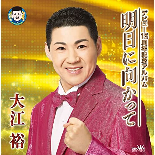 樂天商城 - CD / 大江裕 / デビュー15周年記念アルバム 明日に向かって / CRCN-41453