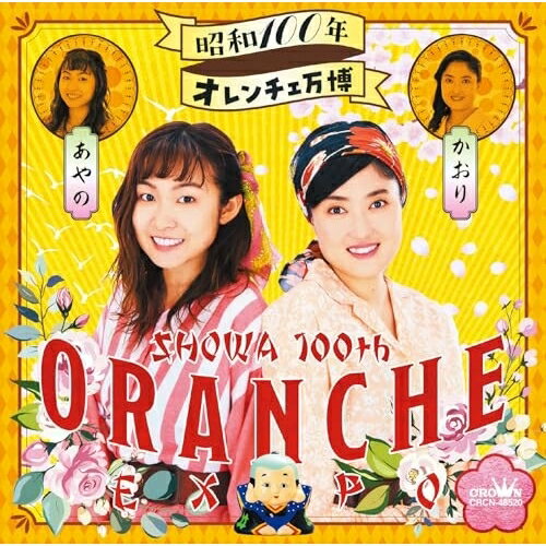 CD / オレンチェ / 昭和100年オレンチェ万博 / CRCN-48520