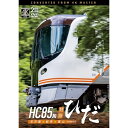 【取寄商品】DVD / 趣味教養 / HC85系特急ひだ 4K撮影作品 名古屋〜岐阜〜富山 / DW-3898
